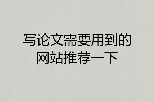 写论文需要用到的网站推荐一下