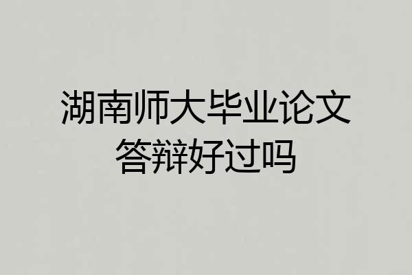 湖南师大毕业论文答辩好过吗