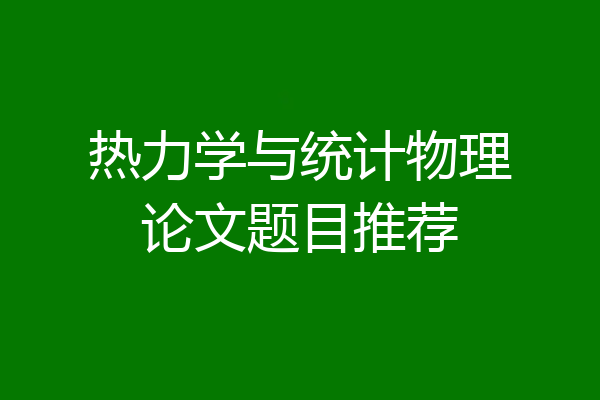 热力学与统计物理论文题目推荐