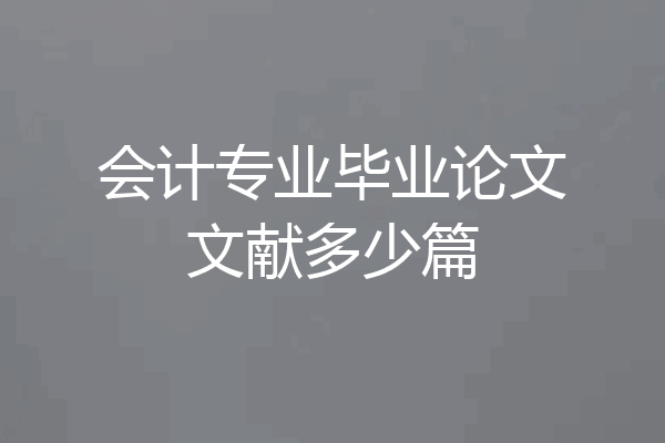 会计专业毕业论文文献多少篇
