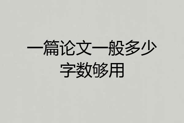 一篇论文一般多少字数够用