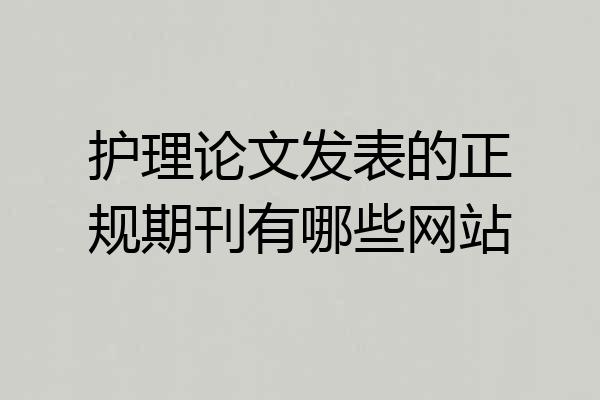 护理论文发表的正规期刊有哪些网站