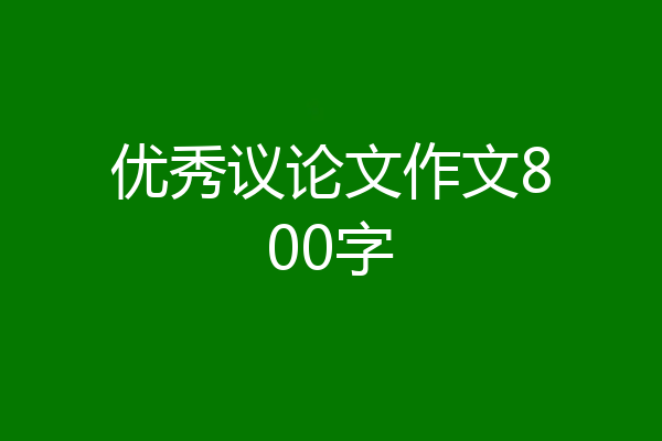 优秀议论文作文800字