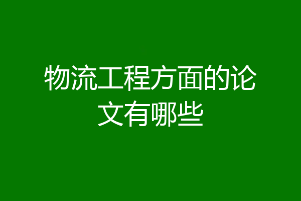 物流工程方面的论文有哪些