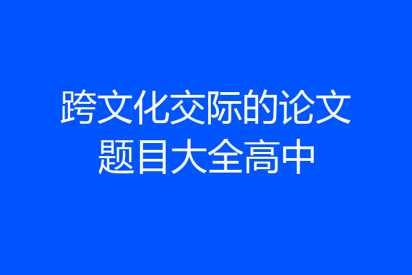 跨文化交际的论文题目大全高中