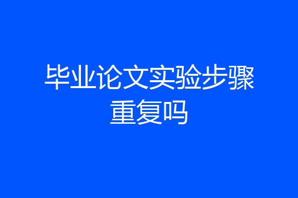 毕业论文实验步骤重复吗