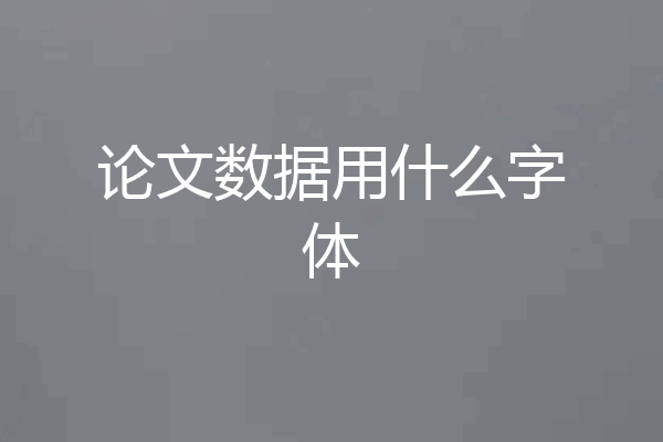 论文数据用什么字体