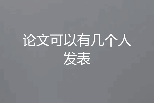 论文可以有几个人发表