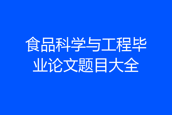 食品科学与工程毕业论文题目大全