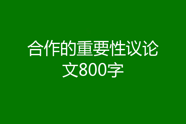 合作的重要性议论文800字