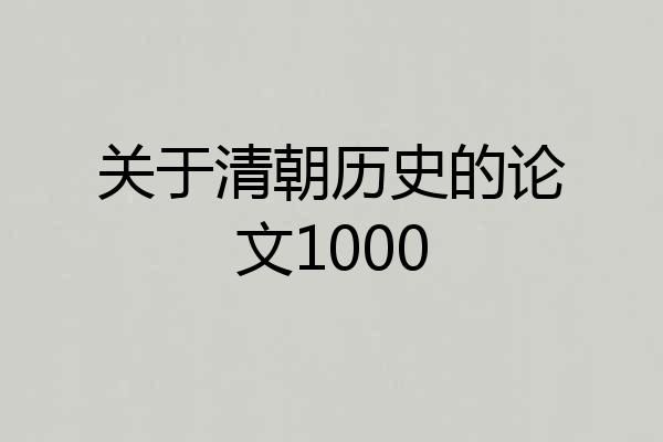 关于清朝历史的论文1000