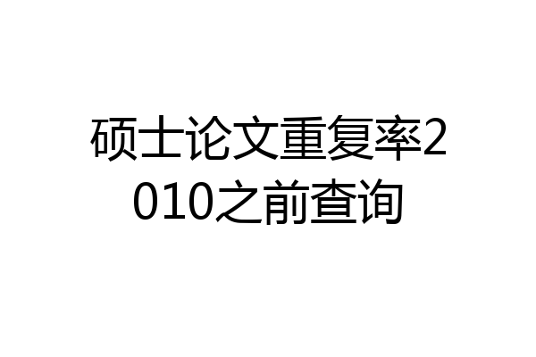 硕士论文重复率2010之前查询