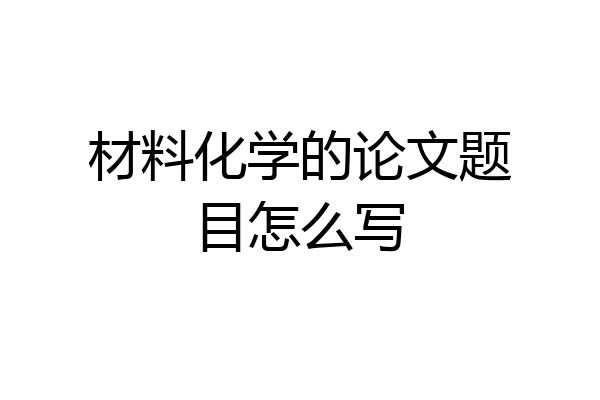 材料化学的论文题目怎么写