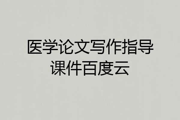 医学论文写作指导课件百度云