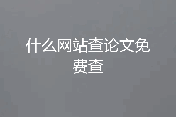 什么网站查论文免费查