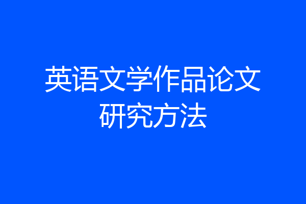 英语文学作品论文研究方法