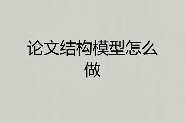 论文结构模型怎么做