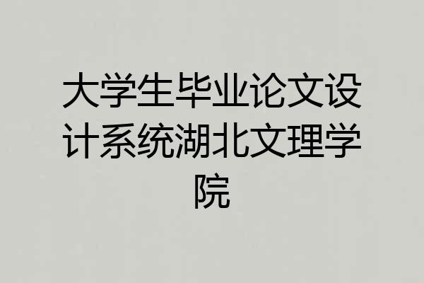 大学生毕业论文设计系统湖北文理学院
