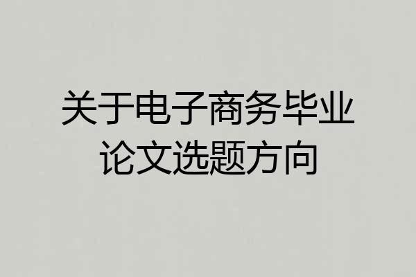 关于电子商务毕业论文选题方向