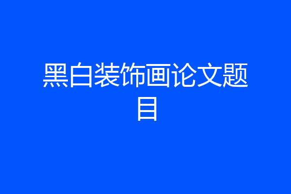 黑白装饰画论文题目