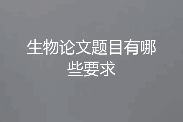 生物论文题目有哪些要求