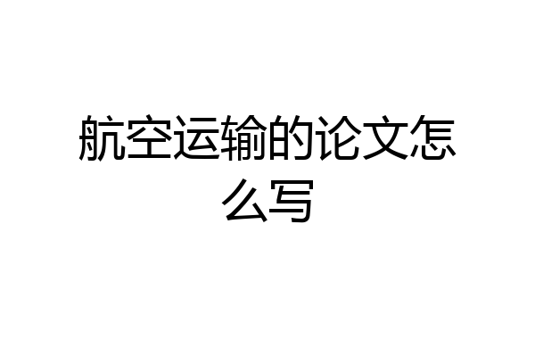 航空运输的论文怎么写