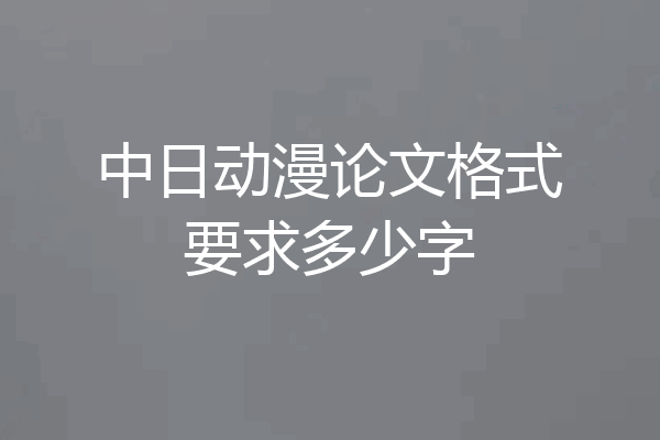 中日动漫论文格式要求多少字