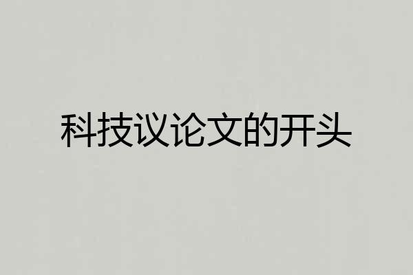 科技议论文的开头