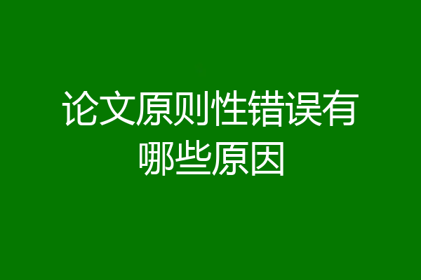 论文原则性错误有哪些原因