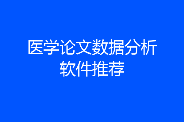 医学论文数据分析软件推荐