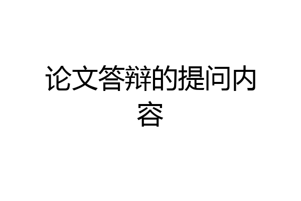 论文答辩的提问内容