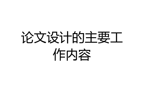 论文设计的主要工作内容