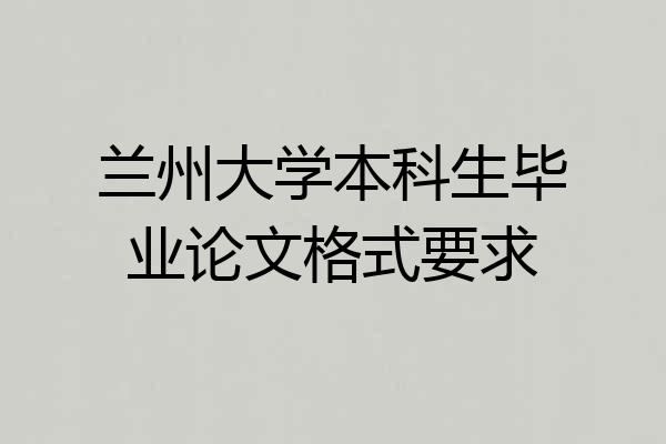 兰州大学本科生毕业论文格式要求