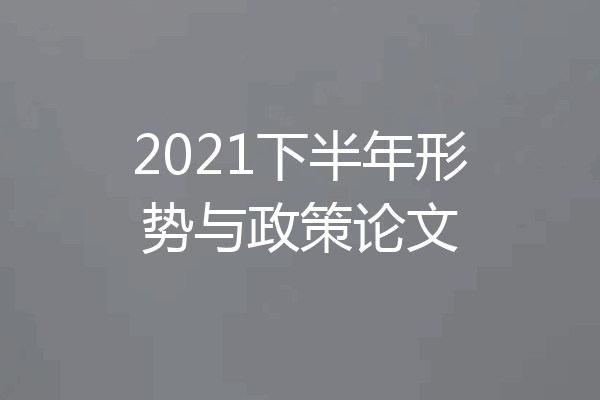 2021下半年形势与政策论文