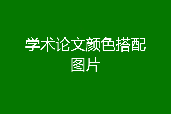 学术论文颜色搭配图片