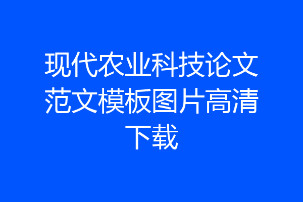 现代农业科技论文范文模板图片高清下载