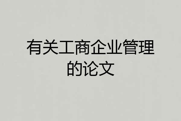 有关工商企业管理的论文