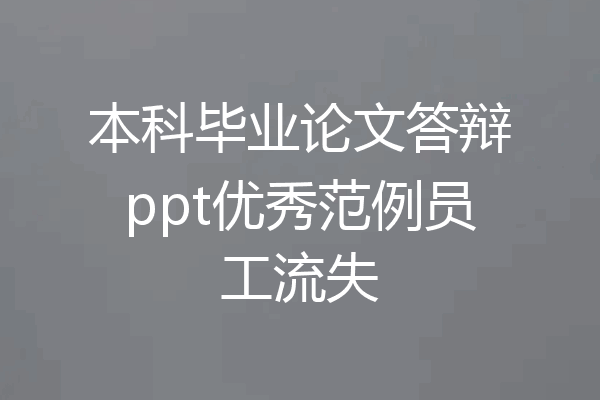 本科毕业论文答辩ppt优秀范例员工流失