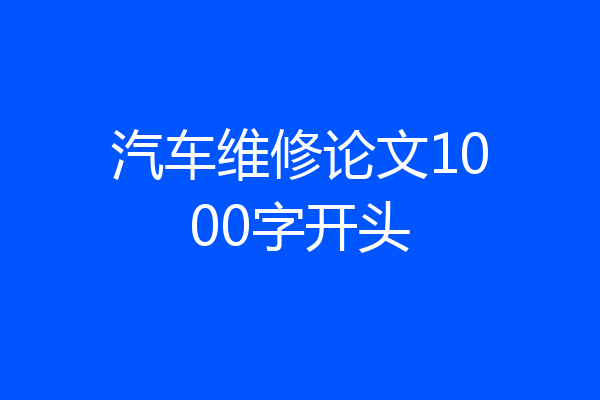 汽车维修论文1000字开头