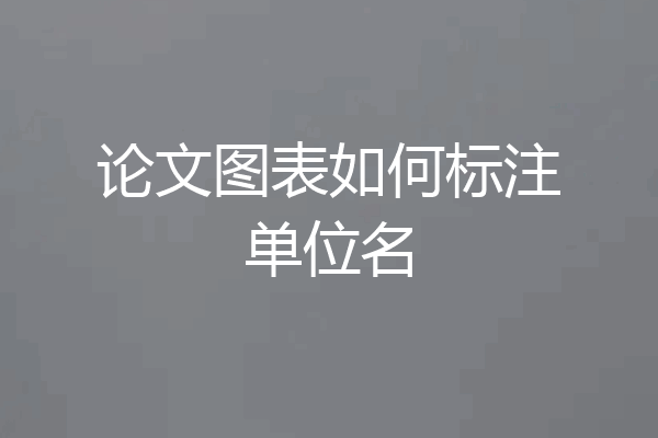 论文图表如何标注单位名