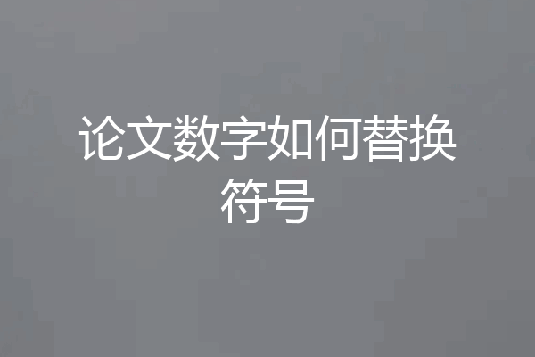 论文数字如何替换符号