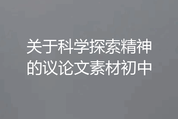 关于科学探索精神的议论文素材初中