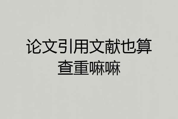 论文引用文献也算查重嘛嘛