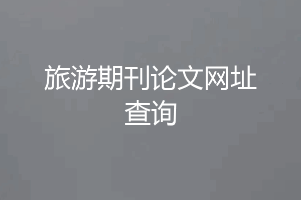 旅游期刊论文网址查询