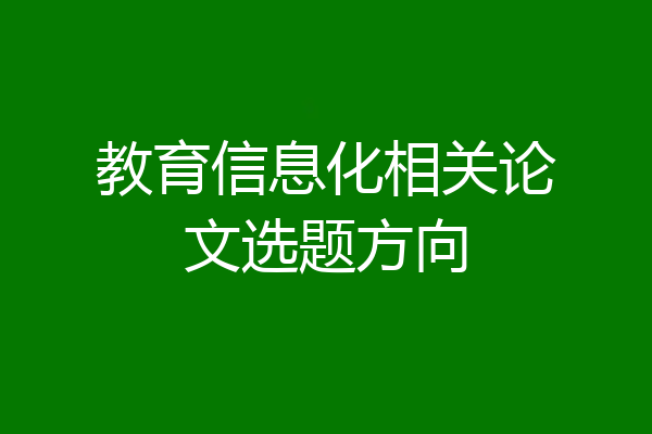 教育信息化相关论文选题方向