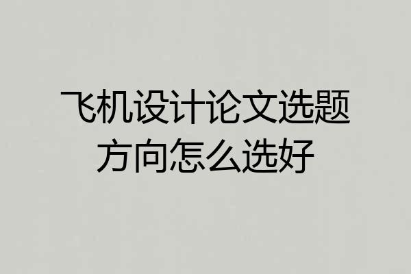 飞机设计论文选题方向怎么选好