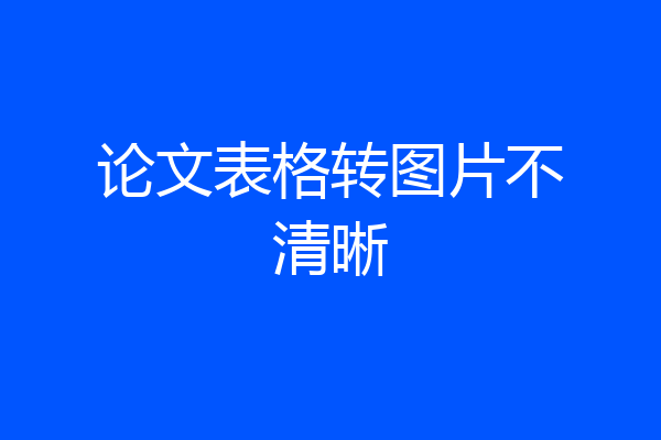 论文表格转图片不清晰