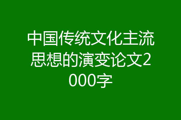 中国传统文化主流思想的演变论文2000字