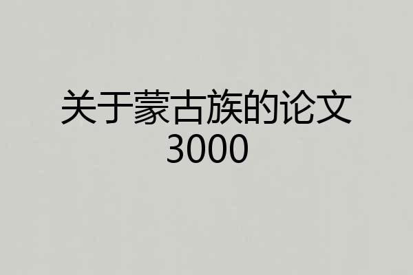 关于蒙古族的论文3000