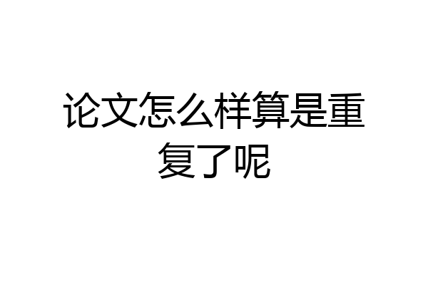 论文怎么样算是重复了呢